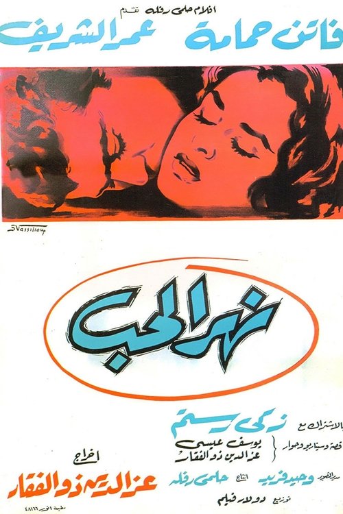نهر الحب — постер