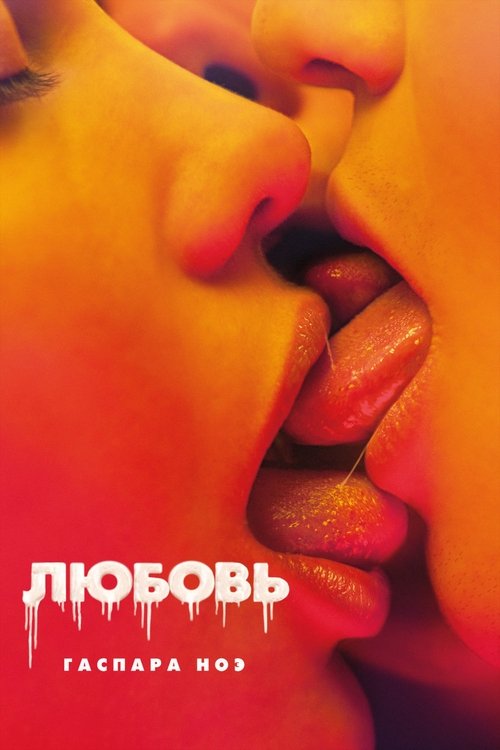 Любовь — постер