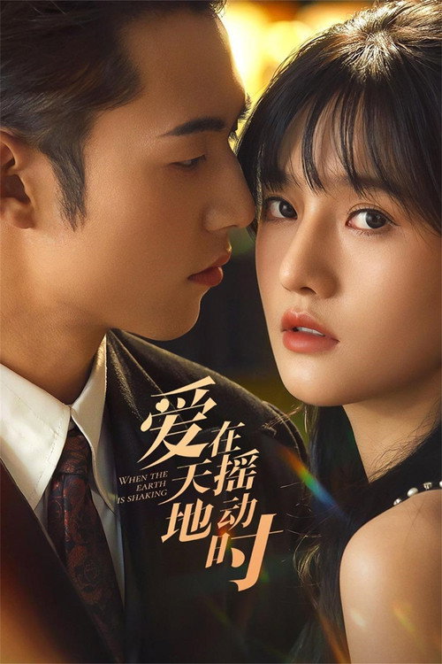 爱在天摇地动时 — постер