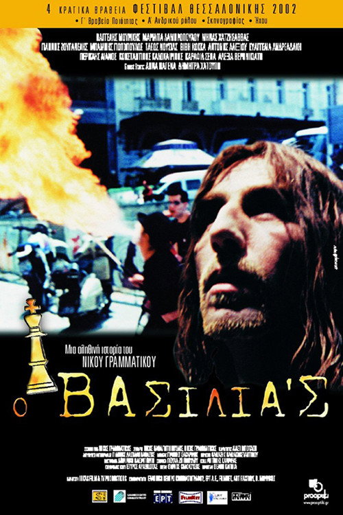 Ο βασιλιάς — постер