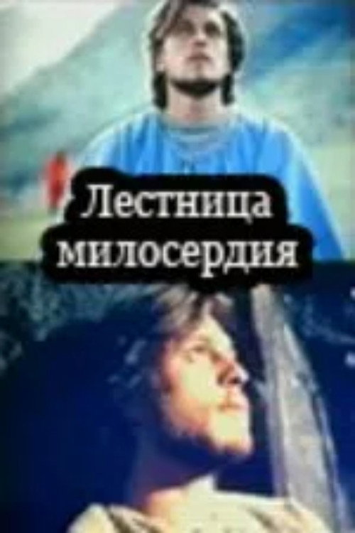 Лестница милосердия — постер