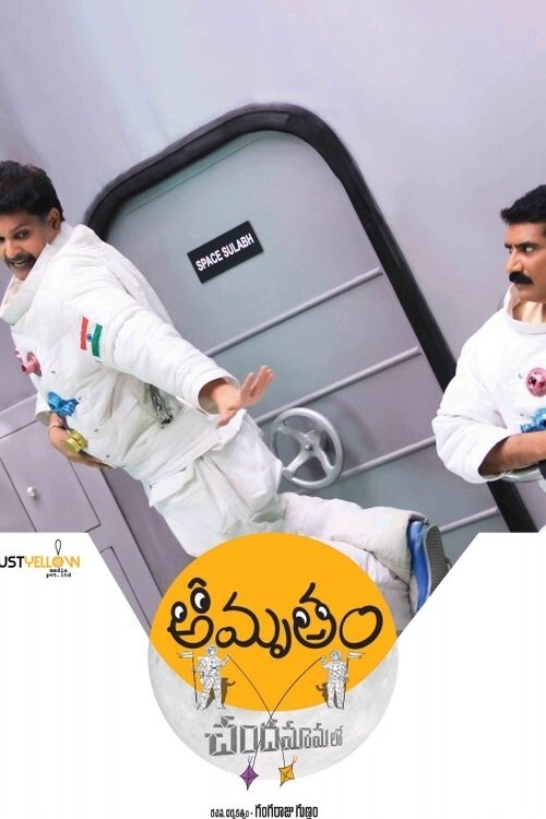 Amrutham Chandamama Lo — постер