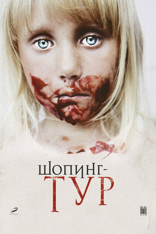 Шопинг-тур — постер