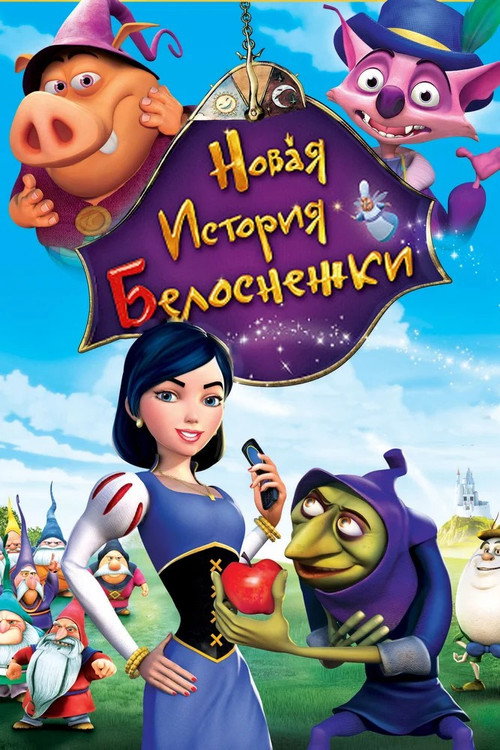 Новая история Белоснежки — постер