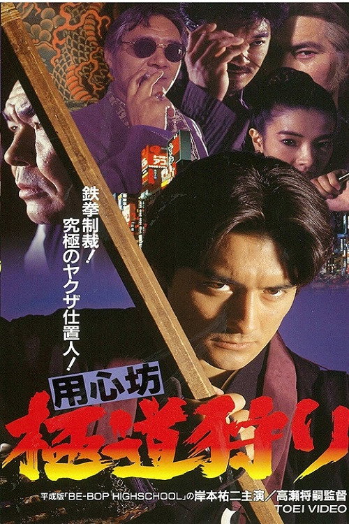 用心坊 極道狩り — постер