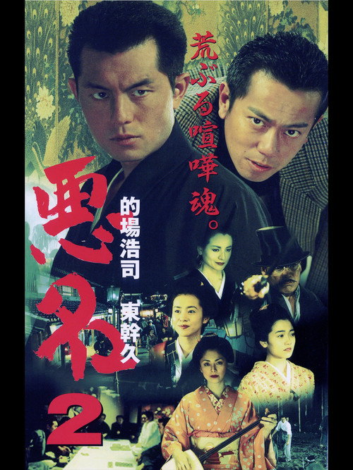 悪名2 — постер