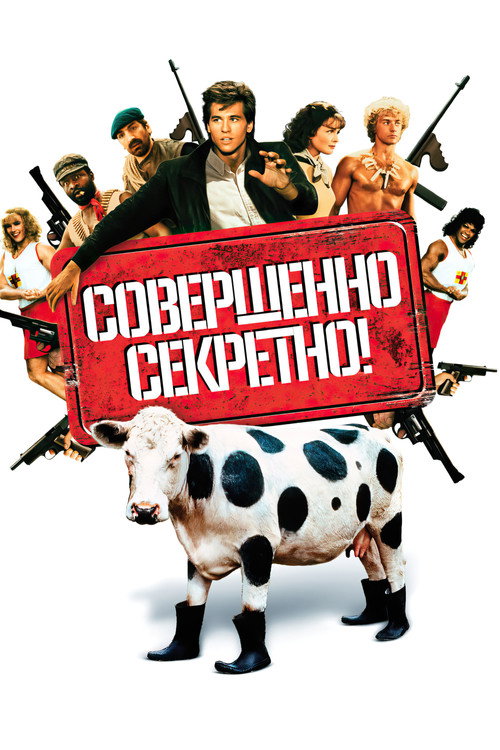 Совершенно секретно! — постер