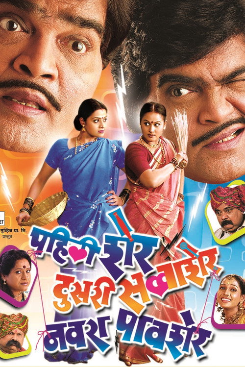 पहली शेर, दुसरी सव्वाशेर, नवरा पावशेर — постер