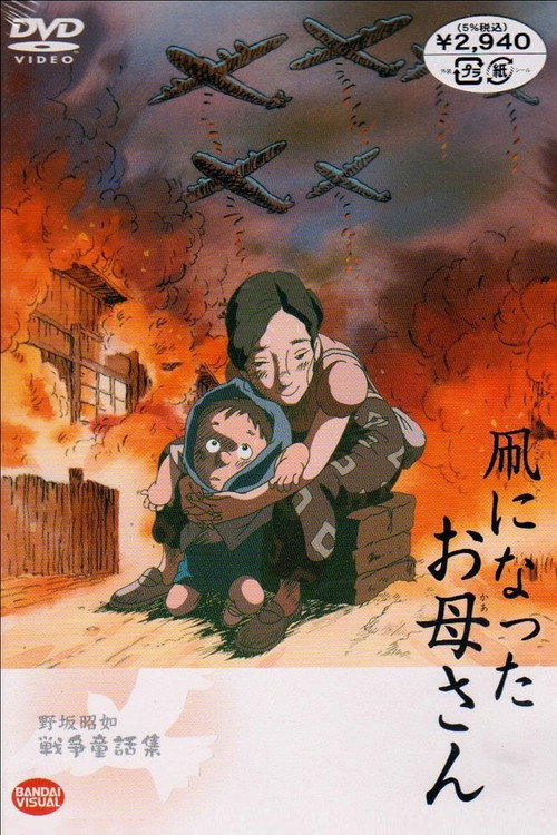 凧になったお母さん — постер