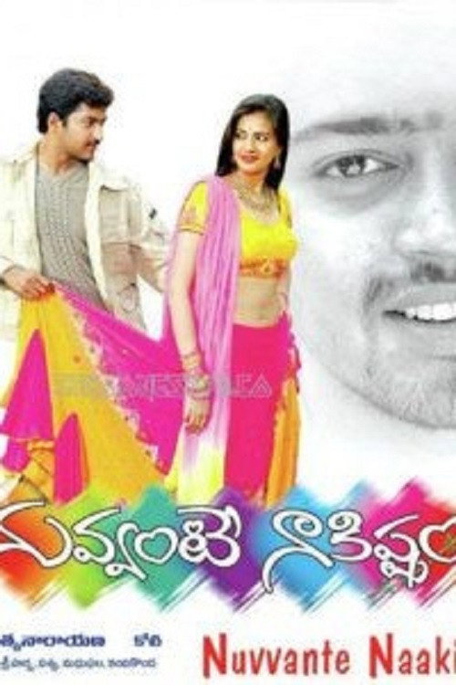 నువ్వంటే నాకిస్తాం — постер