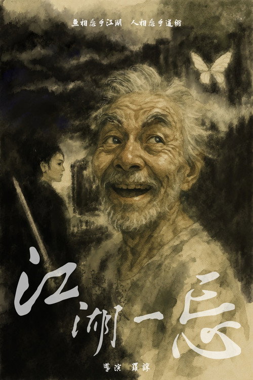 江湖一忘 — постер