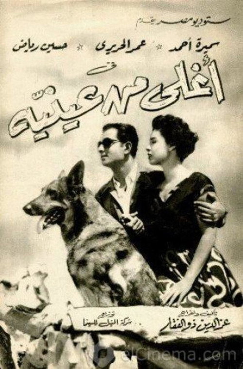 أغلى من عينيه — постер