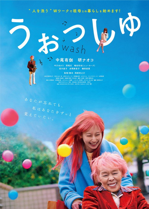 うぉっしゅ — постер