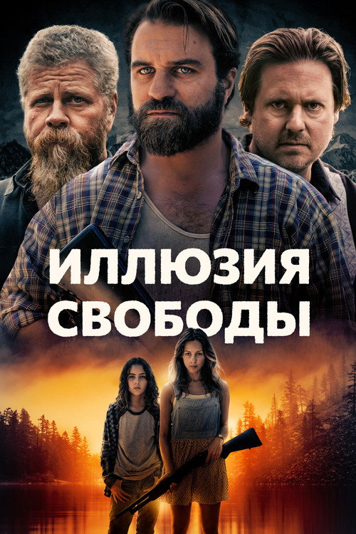 Иллюзия свободы — постер