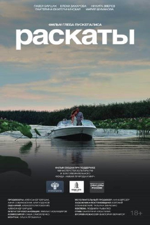 Раскаты — постер