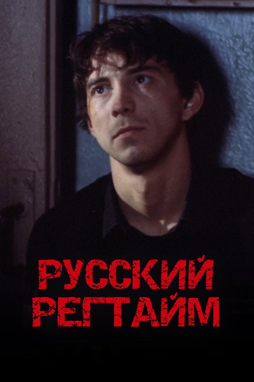 Русский регтайм — постер