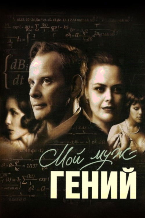 Мой муж – гений — постер