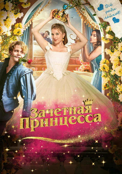 Зачетная принцесса — постер