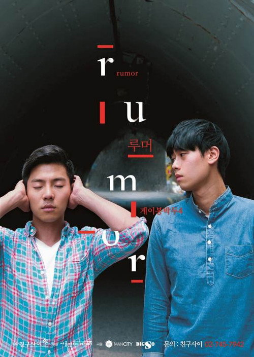 게이봉박두4: Rumor — постер