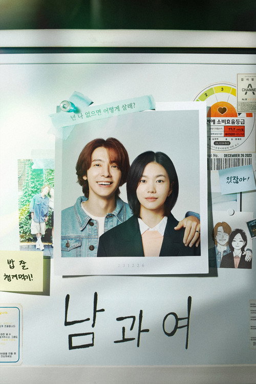 남과여 — постер