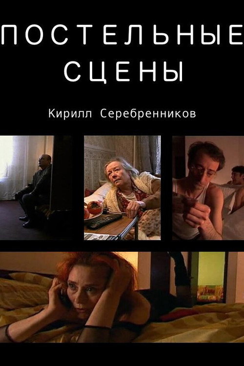 Постельные сцены — постер