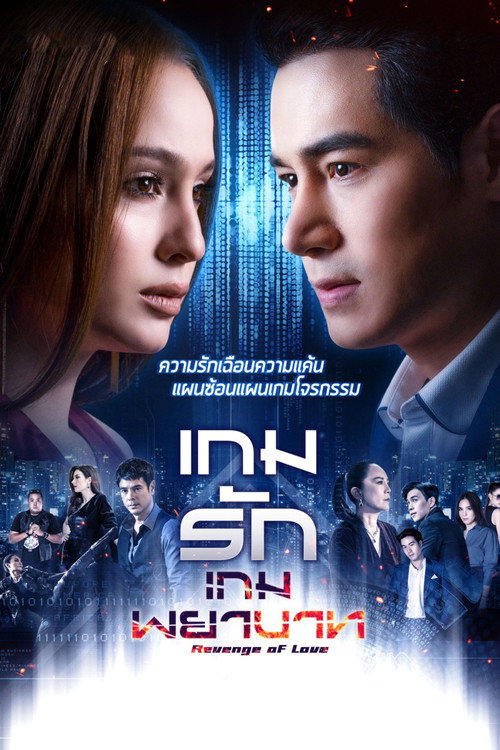 เกมรักเกมพยาบาท — постер