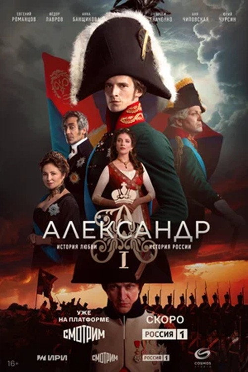 Александр I — постер