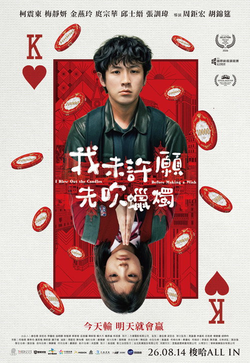 我未許願先吹蠟燭 — постер