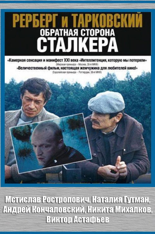 Рерберг и Тарковский. Обратная сторона «Сталкера» — постер