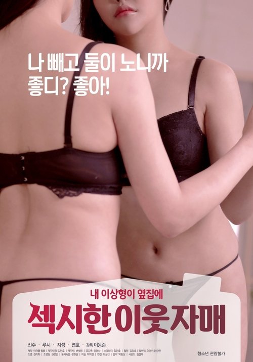 섹시한 이웃 자매 — постер