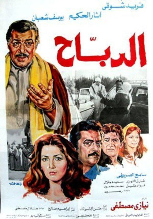 الدباح — постер
