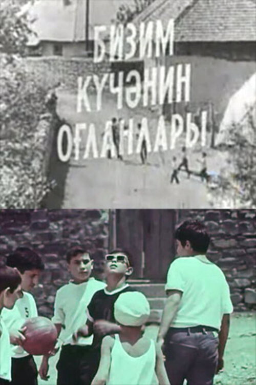 Парни нашей улицы — постер