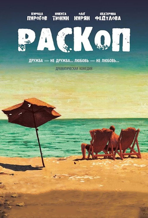 Раскоп — постер