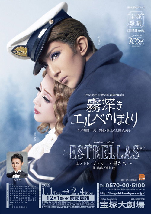 霧深きエルベのほとり / ESTRELLAS ～エストレージャス, 星たち～ — постер
