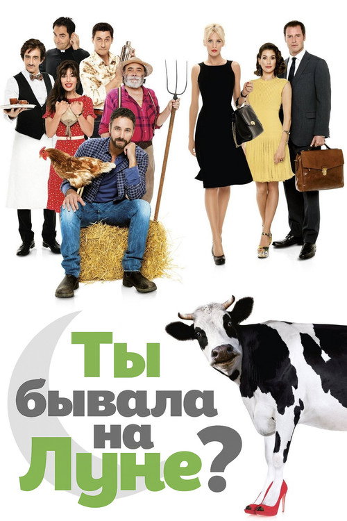 Ты бывала на Луне? — постер