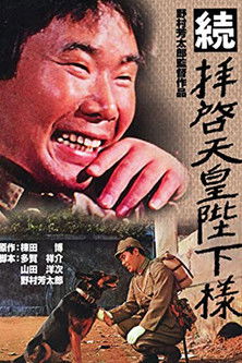 続 拝啓天皇陛下様 — постер