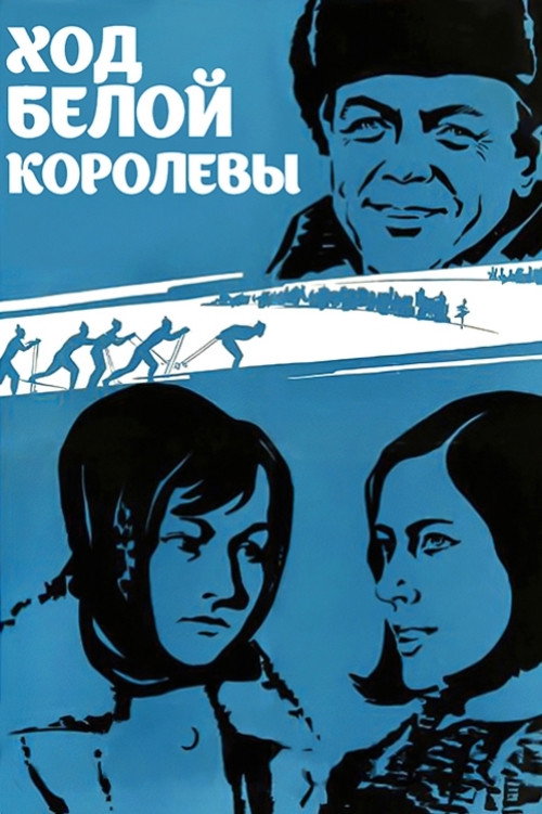 Ход белой королевы — постер