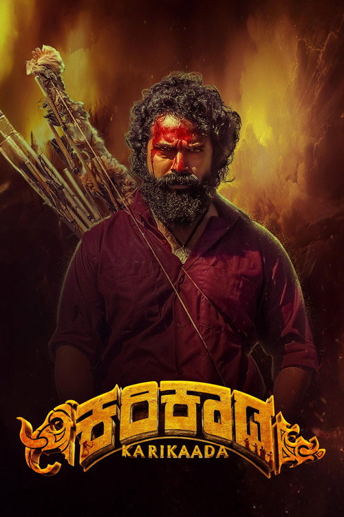 ಕರಿಕಾಡ — постер