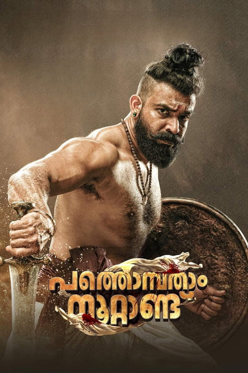 പത്തൊമ്പതാം നൂറ്റാണ്ട് — постер