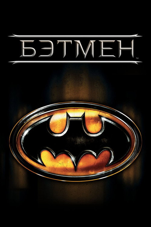 Бэтмен — постер