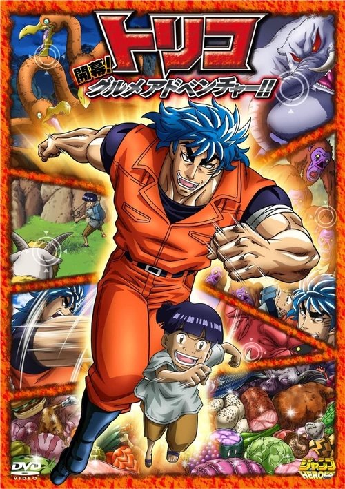 トリコ3D 開幕!グルメアドベンチャー!! — постер