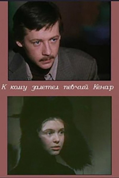 К кому залетел певчий кенар — постер