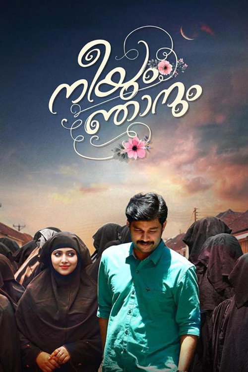 നീയും ഞാനും — постер