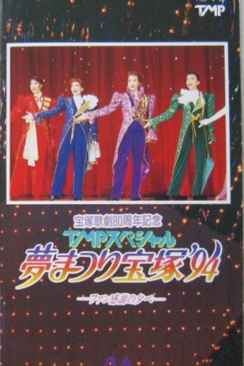 TMPスペシャル夢まつり宝塚'94 — постер