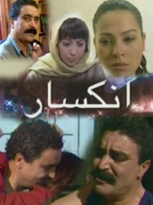 انكسار — постер