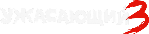 Ужасающий 3 — логотип
