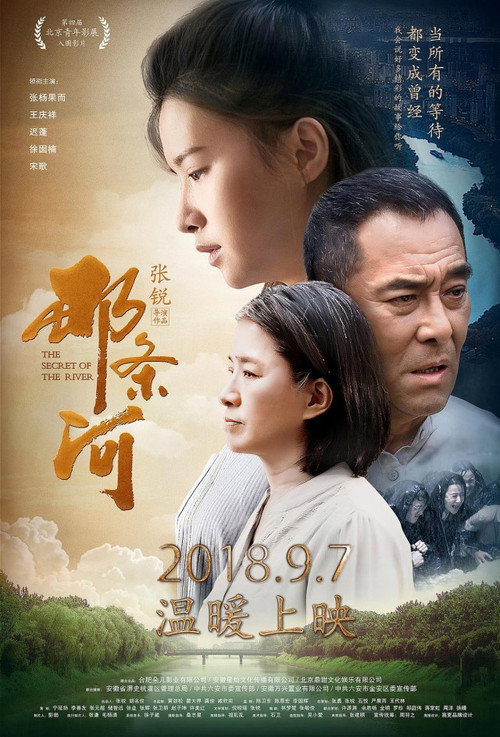 那条河 — постер