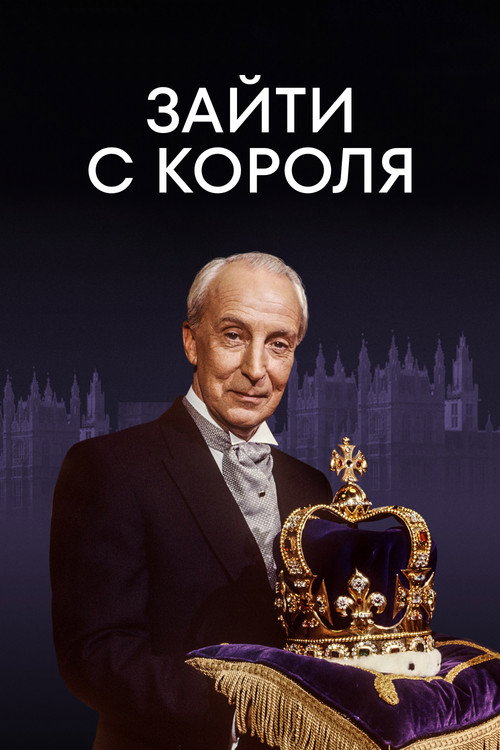 Зайти с короля — постер