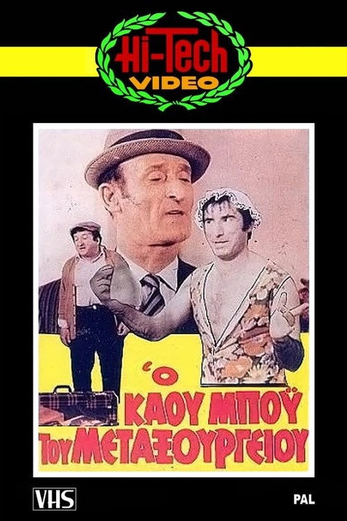 Ο Καου-Μπόυς του Μεταξουργείου!! — постер