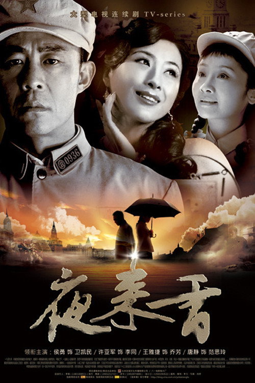 夜来香 — постер
